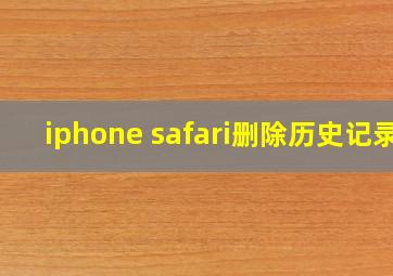 iphone safari删除历史记录